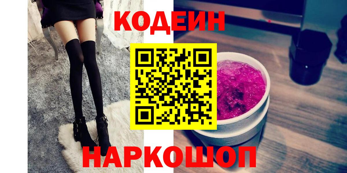 Codein Purple Drank  Вход с VPN  Кодеиновый сироп Lean Purple Drank  Ялта 